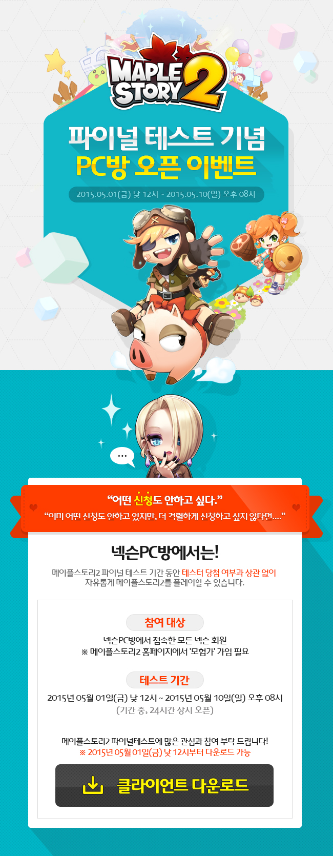 메이플스토리2 파이널 테스트 기념 PC방 오픈 이벤트